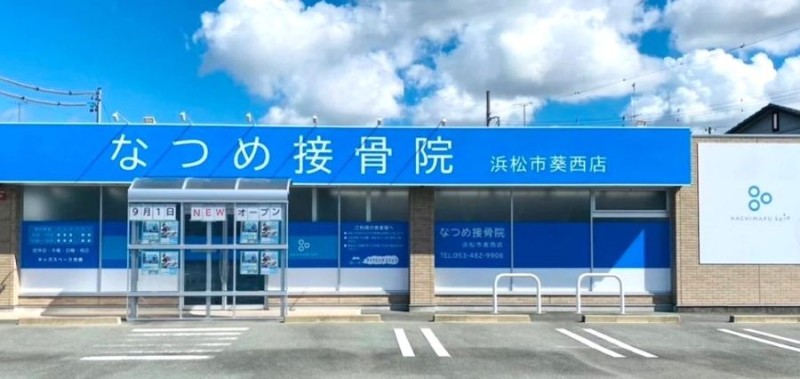 なつめ接骨院浜松市葵西店 バナー